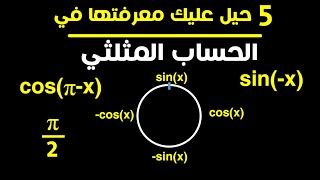 خمس5 حيل ستساعدك في الحساب المثلثي -الرياضيات - رواد العلم