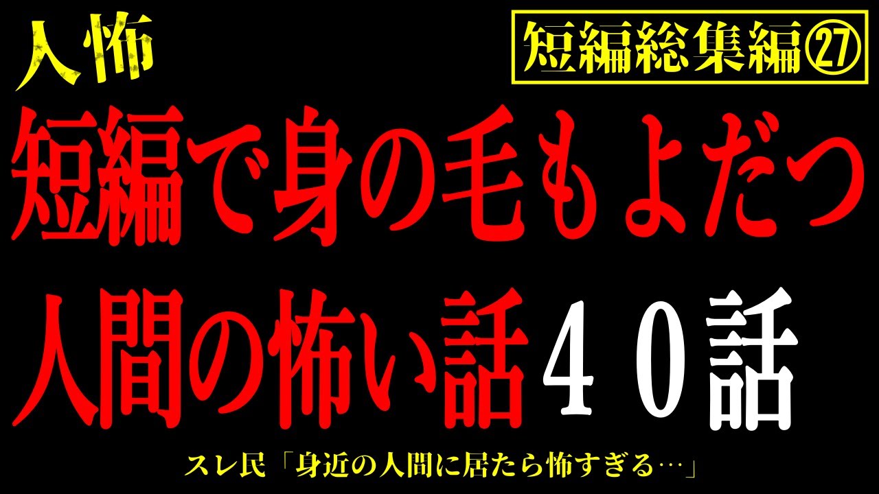 【2chヒトコワ総集編27】短編で身の毛もよだつ人間の怖い話まとめ40話【怖いスレ・作業用・睡眠用】