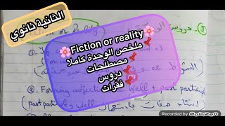 الثانية ثانوي☄️الوحدة fiction or reality 💯ملخص الوحدة🌼جميع الدروس واهم المصطلحات🌸الفقرات المقترحة
