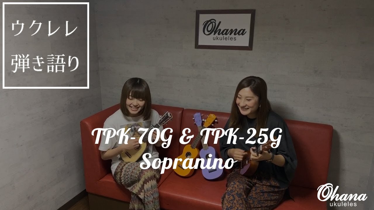 Rika x 鳥居れな x Ohana Ukuleles (Part 3) - TPK-25G & TPK-70G Sopranino Ukuleles