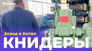 Посещение топового Тайваньского завода-производителя резиносмесителей бенбери и книдеров в Китае