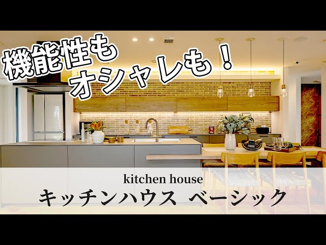 キッチンハウスベーシック】機能性もオシャレも叶える藤枝展示場