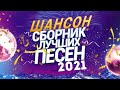 Вот это Сборник Обалденные красивые песни для души! 📀Сборник песни 5 марш 2021🔥 ШАНСОН 2021