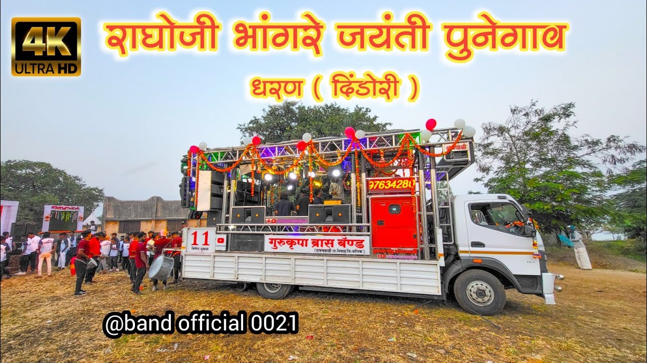 एकच चाले आदिवासी चाले | राघोजी भांगरे जयंती पुनेगाव ( दिंडोरी ) by