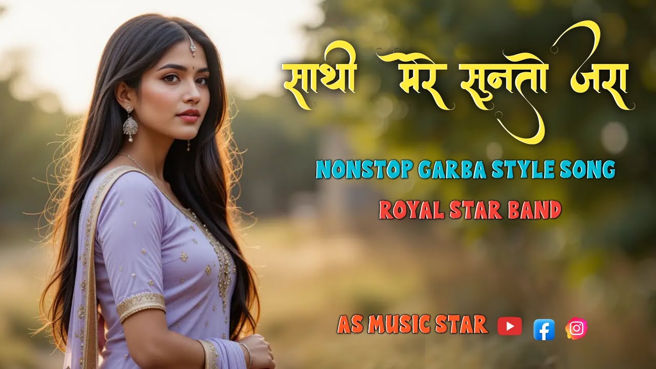 Sathi Mere Sunto Jara | साथी मेरे सुनतो जरा | Nonstop Garba Style Song | Royal Star Band 