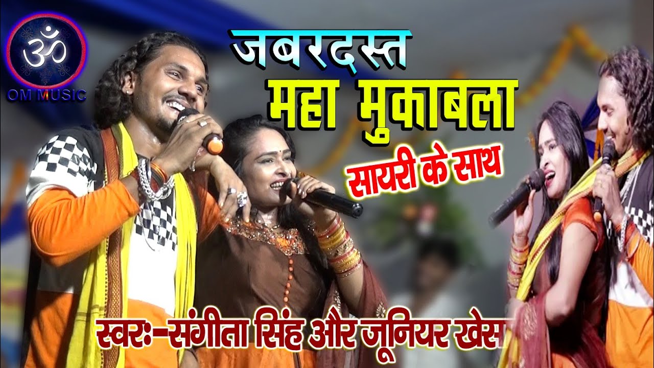 सुपरस्टार जूनियर खेसारी संगीता सिंह का मुकाबला Junior khesari एंड Sangita singh Om Music