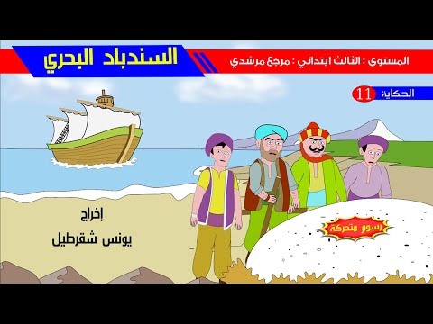 حكاية السندباد البحري - رسوم متحركة