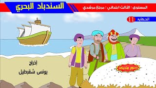 حكاية السندباد البحري - رسوم متحركة