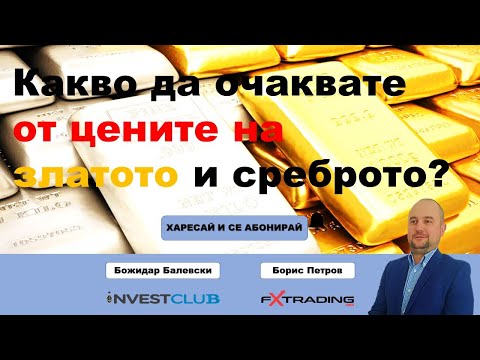 Видео: Как да идентифицираме среброто и златото