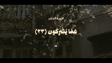 ما تيسر من #سورة_الحشر ||حالات واتس قرآن ||#قران_كريم #تلاوة_هادئة #قران_كريم_بصوت_جميل_جدا