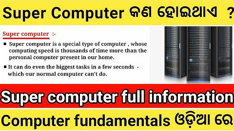 Super computer in Odia || What is super computer full information in Odia || Learn with Aswin