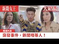 新聞女王｜突發事件，新聞唔等人！｜佘詩曼｜馬國明｜李施嬅｜TVB港劇精華｜TVBUSA