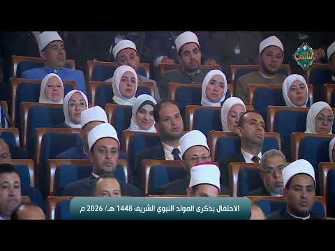 كلمة الإمام الأكبر في ذكرى المولد النبوي الشريف 1448هـ