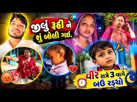 શું કારણે ૩ વાગ્યે રડ્યો વીર 😳 રુહી કેમ વાત વાત માં રિસાઈ જાય છે ? 