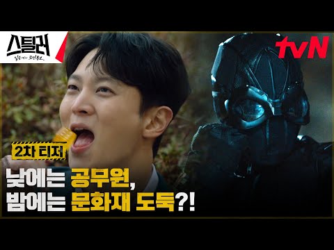 [2차 티저] 공무원 ☞ 문화재 도둑! 해 떨어지면 변신하는 다크 히어로 주원! #스틸러:일곱개의조선통보 EP.0