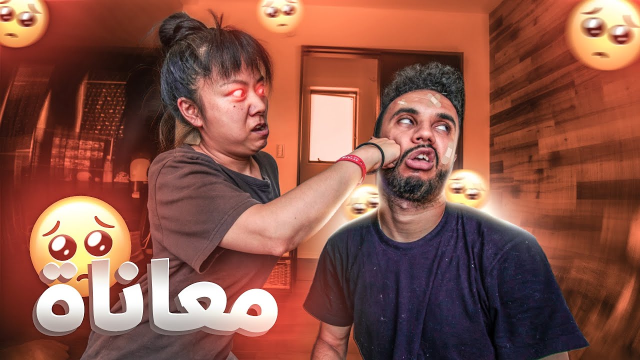 معاناة مغربي مع الزوجة اليابانية 😱 للكبار فقط 🤔
