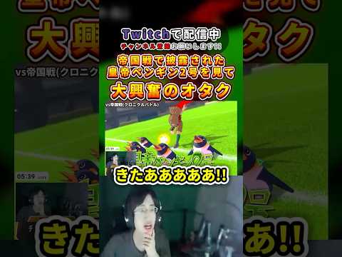 【イナイレV】帝国戦で皇帝ペンギン2号が初披露されて大興奮するオタク【切り抜き】#shorts #イナズマイレブン #イナイレ