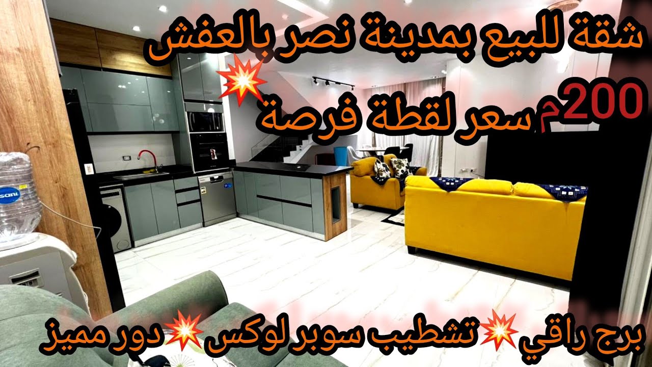 شقة للبيع بالعفش والاجهزة لقطة بجد200م💥4غرف2حمام رسبيشن4قطع حديثة بحري واجهة جراج خاص بمدينة نصر🙈