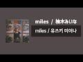 miles / 유즈키 미이나 柚木みいな [가사/번역/歌詞]