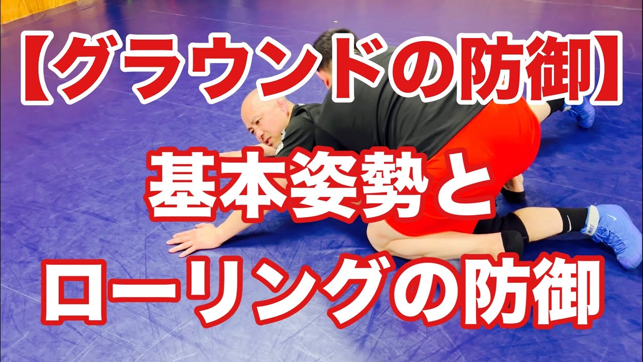 【グラウンドの防御】　防御の基本の体勢とローリングの防御