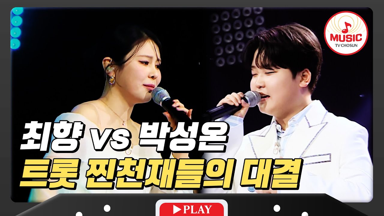 용병들의 기피 대상 1호? 피하고 싶었던 대결! 정통 트롯 정석 최향 vs 만능 트롯 귀재 박성온 #미스터로또 #TVCHOSUNMUSIC (TV CHOSUN 240419 방송)