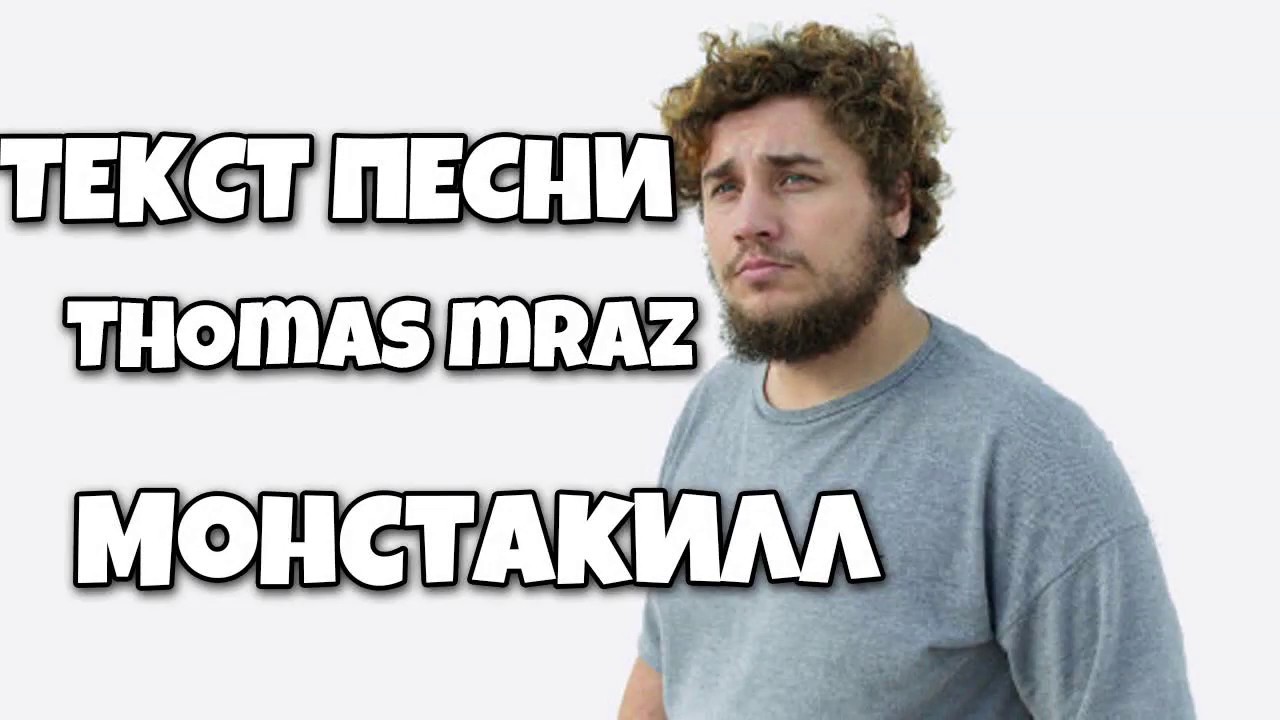 Текст песни thomas Текст песни thomas
