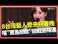 春晚與台灣藝人