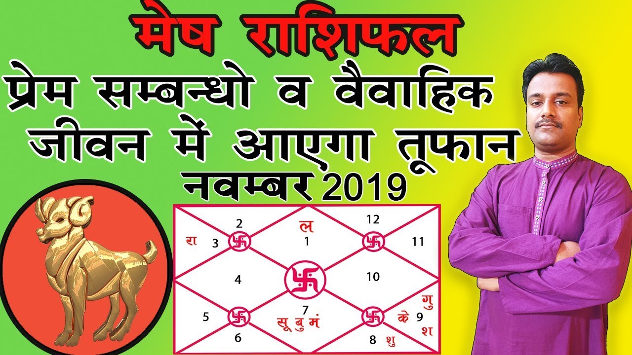 मेष राशिफल नवंबर प्रेम सम्बन्धो व वैवाहिक जीवन में आएगा तूफान Mesh