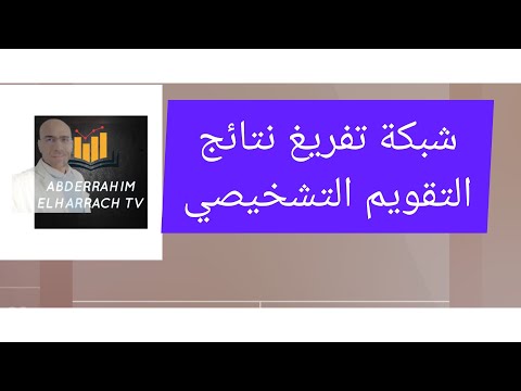 شبكة تفريغ نتائج التقويم التشخيصي