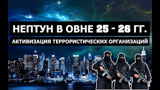 ИНГРЕССИЯ НЕПТУНА В ОВЕН. АКТИВИЗАЦИЯ ТЕРРОРИЗМА И БОРЬБЫ С НИМ 🤨