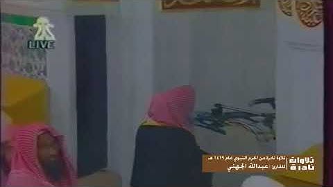 تلاوة نادرة للشيخ عبدالله عواد الجهني امام الحرم النبوي الشريف