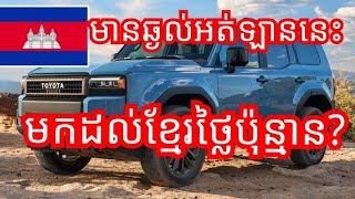 Toyota Land Cruiser ស៊េរីឆ្នាំ២០២៤ ប្រើ i Force Max Hybrid,How much Land Cruiser I-Force Max HV,