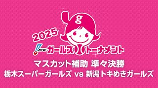 [Game 41] 準々決勝（栃木 vs 新潟） - NPBガールズトーナメント2025 全日本女子学童軟式野球大会 -