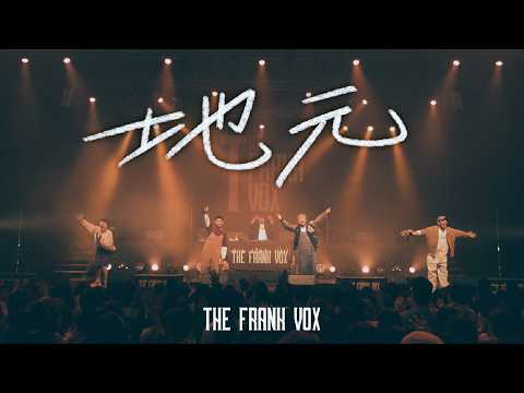 THE FRANK VOX - 地元 [ 必死のパッチ！なんばハッチ！～叶えたります！大阪城ホール Official Live Video ]