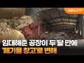 임대해준 공장이 두 달 만에 '폐기물 창고'로 변해 / 연합뉴스TV (YonhapnewsTV) Mp3 Song