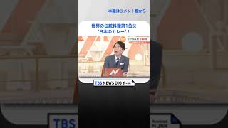 世界の伝統料理第1位に“日本のカレー”！「なんで伝統料理？」「インドカレーよりも？」｜TBS NEWS DIG #shorts