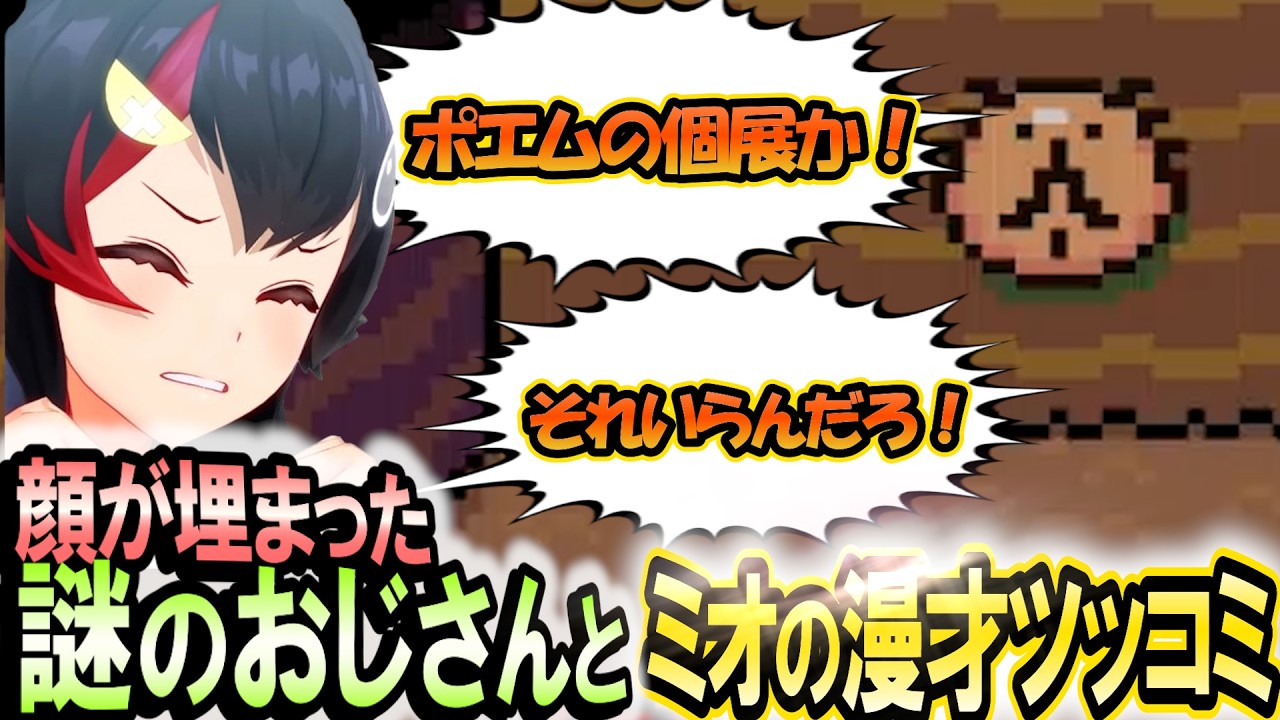 ふざけたおじさんにツッコミが止まらないミオ  MOTHER2【大神ミオ】 ホロライブ切り抜き