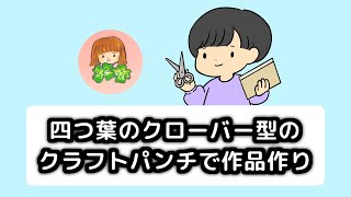 (124) 【MDノート】 四つ葉のクローバー型のクラフトパンチで作品作り