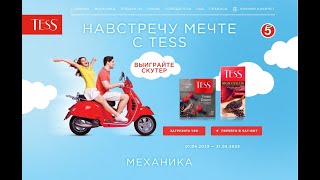 Tess и Пятерочка Навстречу мечте сTESS #TESS  #gift_and_promotions #Навстречумечте #акция #Пятерочка