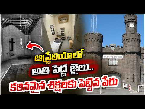 ఆస్ట్రేలియా కఠినమైన జైలు..! | Australia’s Most Infamous Prison! Inside the Historic Pentridge Jail