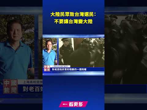 大陆民众致台湾选民：不要让台湾变大陆