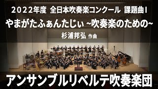 2022年度 全日本吹奏楽コンクール課題曲Ⅰ やまがたふぁんたじぃ