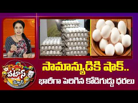 సామాన్యుడికి షాక్.. భారీగా పెరిగిన కోడిగుడ్డు ధరలు | Egg prices rise | Patas News | 10TV - 10TVNEWSTELUGU