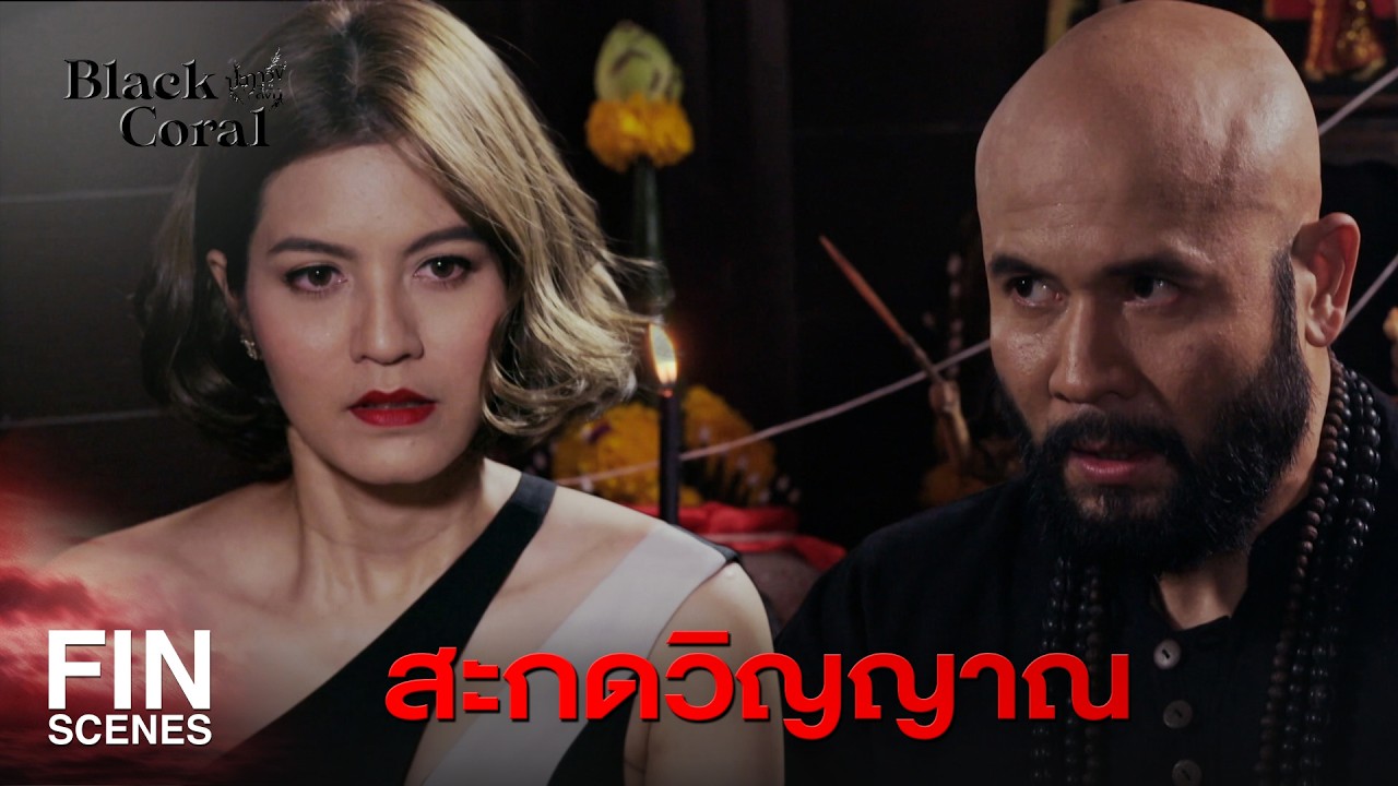 FIN |  เงินถึงเเบบนี้นางสาหร่ายไม่รอดเเน่ | ปะการังสีดำ EP.21 | Ch3Thailand