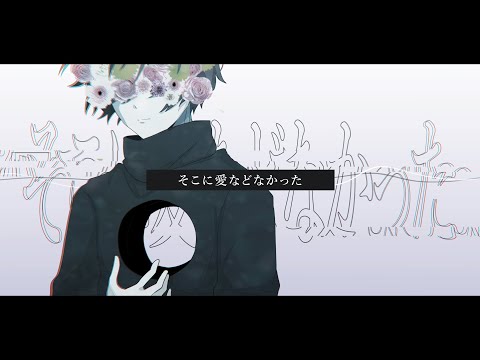 そこに愛などなかった // テンタクル忍者 feat.初音ミク