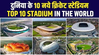 दुनिया में बन रहे नये 10 क्रिकेट स्टेडियम | Top 10 Cricket Stadium In The World | Upcoming Stadium