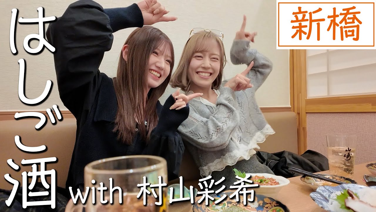 【祝初ゲスト】元AKB48村山彩希×イコラブ諸橋沙夏の新橋はしご酒！仲良すぎてもはやカメラを忘れてほぼプライベート動画です【マブ】