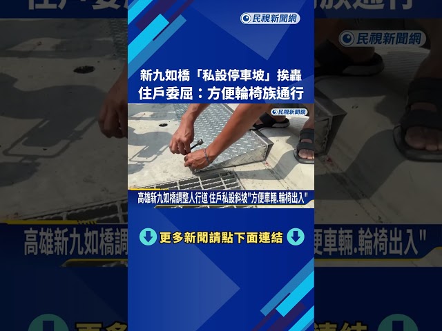 高雄新九如橋"民眾私設停車坡"? 住戶委屈:方便輪椅族通行－民視新聞
