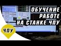 Видеоурок: Обучение работе на станке ЧПУ для новичков / Как работать на станке с ЧПУ