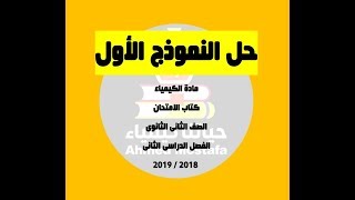 حل النموذج الأول من كتاب الامتحان الفصل الدراسى الثانى 2019